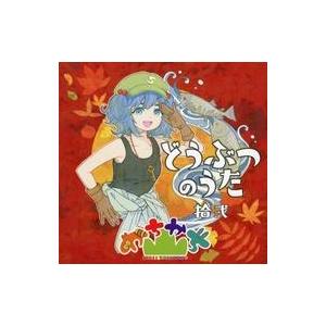 中古同人音楽CDソフト どうぶつのうた 拾弐 / かちかち山