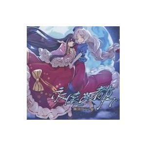 同人CD 幻想万華鏡〜紅霧異変の章〜 Vol.1 オリジナルサウンドトラック