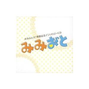 中古同人ドラマCDソフト みみふぇす!開催記念アンソロジーCD みみおと / みみふぇす準備委員会