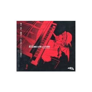 中古同人音楽CDソフト 東方紅魔郷の主題による小曲集 / As/Hi Piano