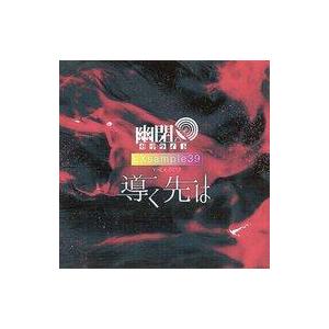 中古同人音楽CDソフト EXsample39「導く先は」 / 幽閉サテライト