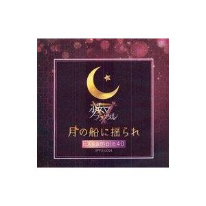 中古同人音楽CDソフト EXsample40「月の船に揺られ」 / 少女フラクタル