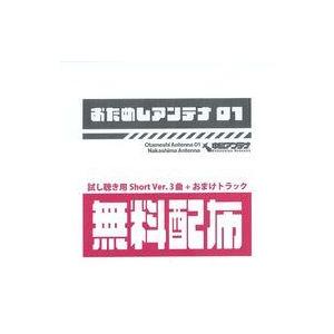 中古同人音楽CDソフト おためしアンテナ01 / Antenna