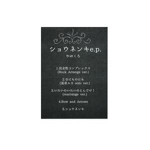 中古同人音楽CDソフト ショウネンキe.p. / やみなべ屋