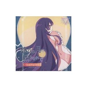 中古同人音楽CDソフト EXsample67「悠久の月に照らされて」 / 少女フラクタル