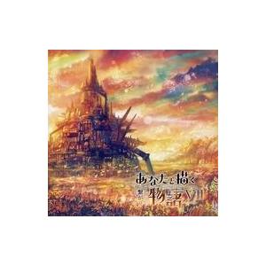 中古同人音楽CDソフト あなたと描く物語VII -繋がり- / Flowlight Music