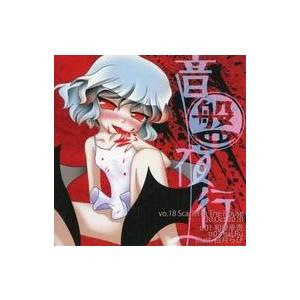 中古同人音楽CDソフト 音盤夜行 Vol.18 Scarlet In The House / 音盤夜...