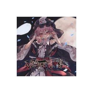 東方Project CD 彷徨いの冥 -少女フラクタル- : グレップ ヤフー店