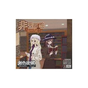 中古同人音楽CDソフト 非因果性encounter / 剥色徒領