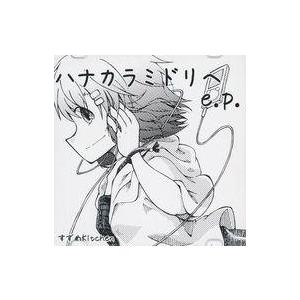 中古同人音楽CDソフト ハナカラミドリヘ e.p. / すずめkitchen