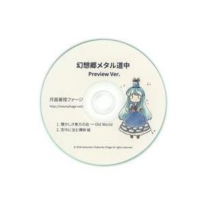 中古同人音楽CDソフト 幻想郷メタル道中 Preview Ver. / 月面着陸ファージ