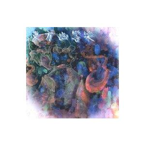 中古同人音楽CDソフト 東方幽響樂 / XEoN