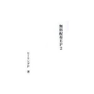 中古同人音楽CDソフト ヒーリングP 無料配布EPII / おまいらいやされろ!
