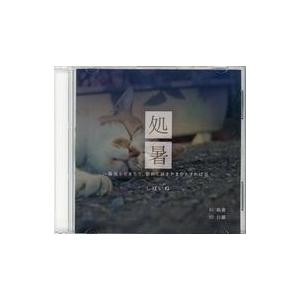 中古同人音楽CDソフト 処暑 / 柴犬小屋