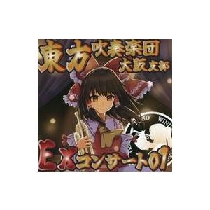 中古同人音楽CDソフト 東方吹奏楽団大阪支部EXコンサート01 / 東方吹奏樂団大阪支部