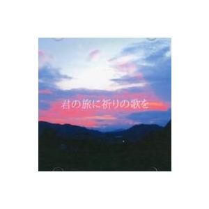 中古同人音楽CDソフト 君の旅に祈りの歌を / 一年中夏休み