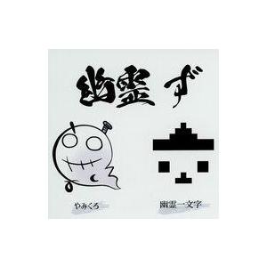 中古同人音楽CDソフト 幽霊ず / 幽霊ず