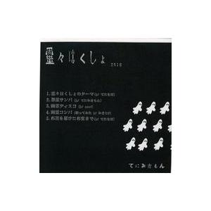 中古同人音楽CDソフト 霊々はくしょ[再販版] / てにみきもん