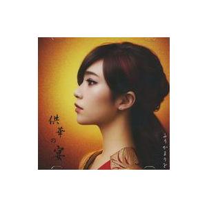 中古同人音楽CDソフト 供華の宴 / ふうかまりを