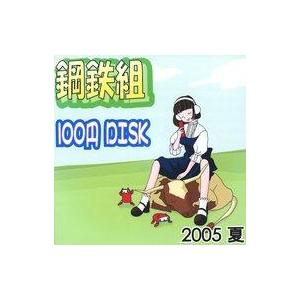 中古同人音楽CDソフト 鋼鉄組 100円 DISK 2005 夏 / 鋼鉄組
