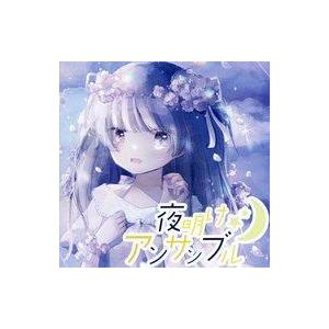 中古同人音楽CDソフト 夜明けアンサンブル / ultra planet