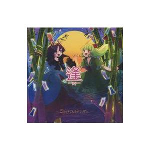 中古同人音楽CDソフト 逢 -アイ- / ミカヅキこんふぇくしょなりぃ