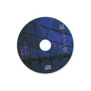 中古同人音楽CDソフト 届くはずの空 / ゆずぽんれぎおん