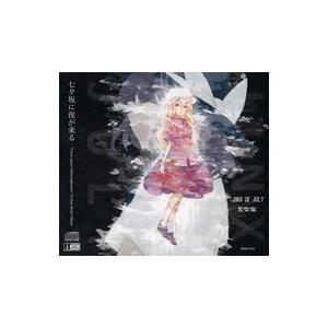 中古同人音楽CDソフト Jinx of July / 荒御霊