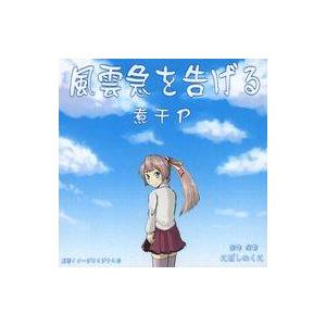 中古同人音楽CDソフト 風雲急を告げる / にぼしのくに