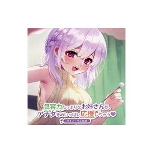 中古同人ドラマCDソフト 包容力たっぷりなお姉さんが、アナタをめいっぱい応援しちゃう。 / ちゃうち...