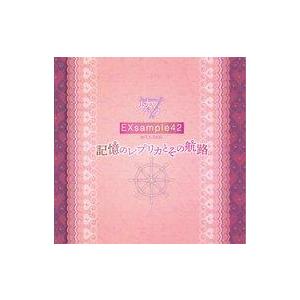 中古同人音楽CDソフト EXsample42「記憶のレプリカとその航路」 / 少女フラクタル