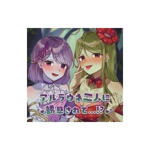 中古同人ドラマCDソフト アルラウネ二人に誘惑されて・・・!? / SWEET HOLIQUE