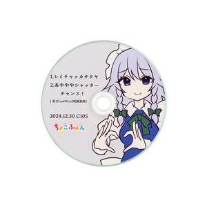 中古同人音楽CDソフト レミチャッカサクヤ / ちょこふぁん