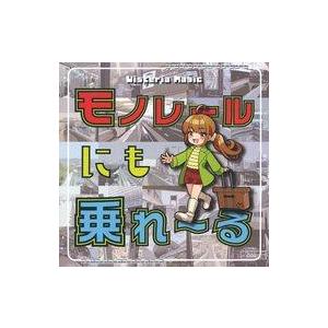 中古同人音楽CDソフト モノレールにも乗れ〜る / Wisteria Magic