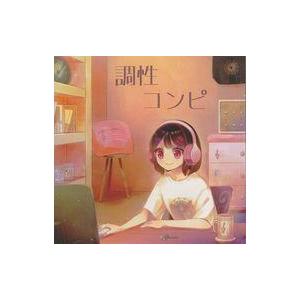 中古同人音楽CDソフト 調性コンピ / 調性コンピ
