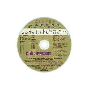 中古同人音楽CDソフト 伊福部音楽を演奏してみた。 人工衛星の恋 Kame、EYE、Nishin S...