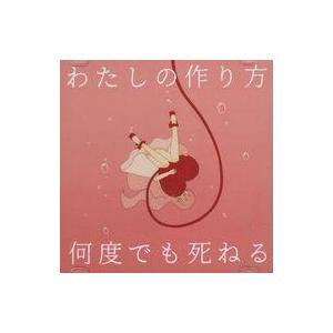中古同人音楽CDソフト わたしの作り方 / 何度でも死ねる