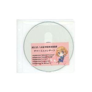 中古同人音楽CDソフト 国立音ノ木坂学院吹奏楽部サマーミニコンサート / らいぶり〜すとうぃんど