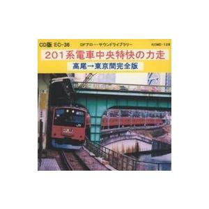 中古同人音楽CDソフト CD版 201系電車中央特快の力走 / DFアロー