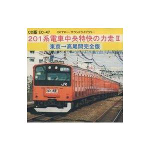 中古同人音楽CDソフト CD版 201系電車中央特快の力走II / DFアロー