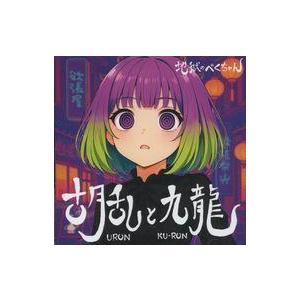 中古同人音楽CDソフト 胡乱と九龍 / 地獄のべくちゃん