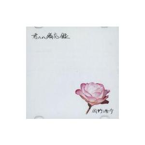 中古同人音楽CDソフト 君への備忘録 / 岡野屋