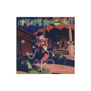 中古同人音楽CDソフト けろけろカーニバル / フーリンキャットマーク