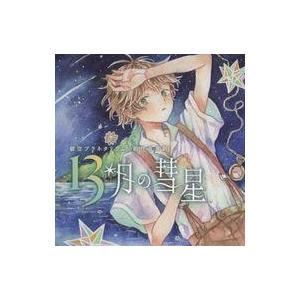 中古同人ドラマCDソフト 創作音声劇 13月の彗星 / 碧空プラネタリウム