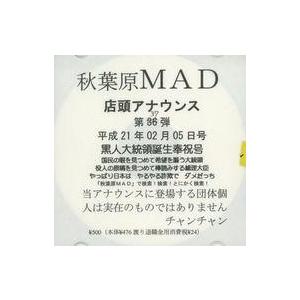中古同人音楽CDソフト 秋葉原MAD 店頭アナウンス 第37弾 平成21年02月05日号 黒人大統領...