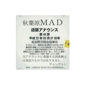 中古同人音楽CDソフト 秋葉原MAD 店頭アナウンス 第45弾 平成22年02月07日号 低劣野次国...