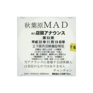 中古同人音楽CDソフト 秋葉原MAD 純正店頭アナウンス 第53弾 平成22年11月19日号 土下座...