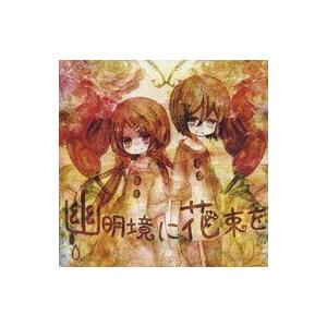 中古同人音楽CDソフト 幽明境に花束を / すりゴマ
