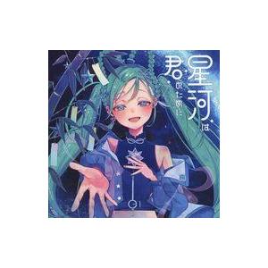 中古同人音楽CDソフト 星河は君のために / あいそらのおくりもの