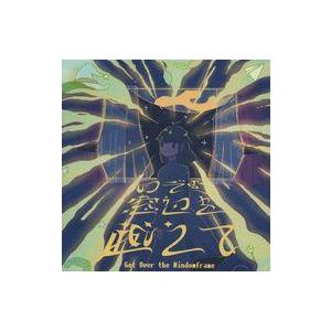 中古同人音楽CDソフト のぞむ窓辺を越えて / あいそらのおくりもの